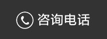 服務(wù)熱線(xiàn)
